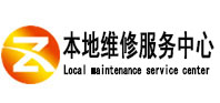 威海市本地维修服务中心（中讯网）
